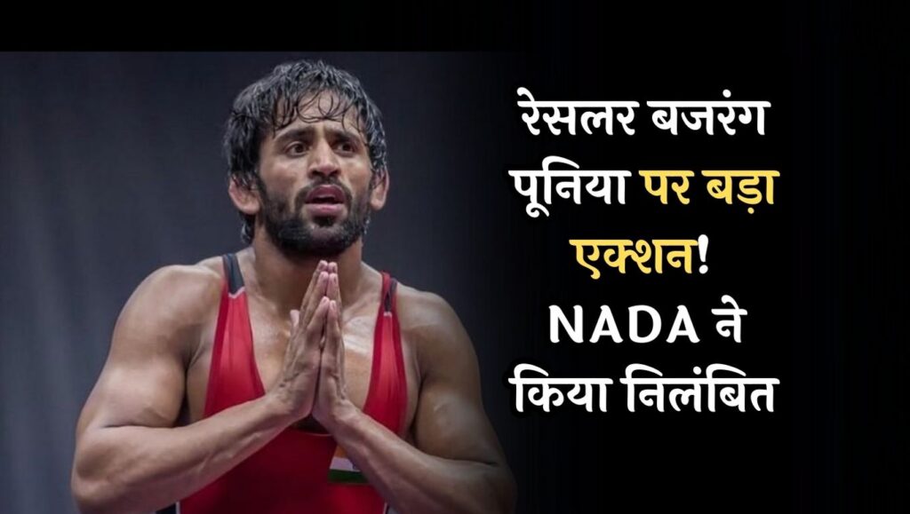 Bajrang Punia, Bajrang Punia Suspended, WADA, NADA, Bajrang Punia Dope Test, Bajrang Punia News, Bajrang Punia Stats, Sports Minstry, Bajrang Punia, Bajrang Punia Troll, Bajrang Punia Trial, Bajrang punia indian Wrestler, bajrang punia news, team india, paris olympics, restlers, bajrang, रेसलिंग, bajrang punia news, pm modi, padma shri, bajrang punia padma shri, sakshi malik, brij bhushan sharan singh, wfi election, बजरंग पूनिया