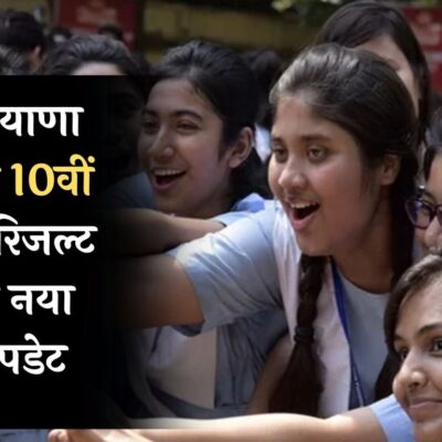 HBSE 10th Result 2024