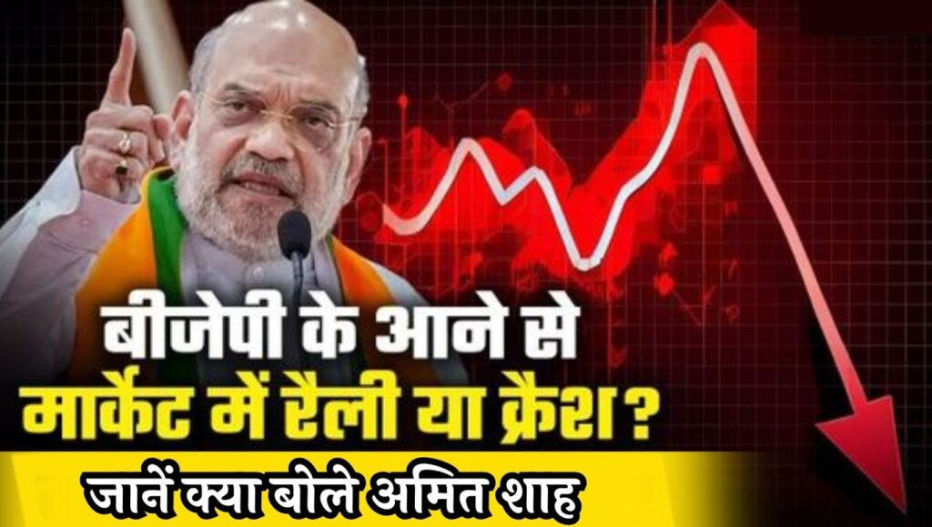 Amit Shah On Stock Market