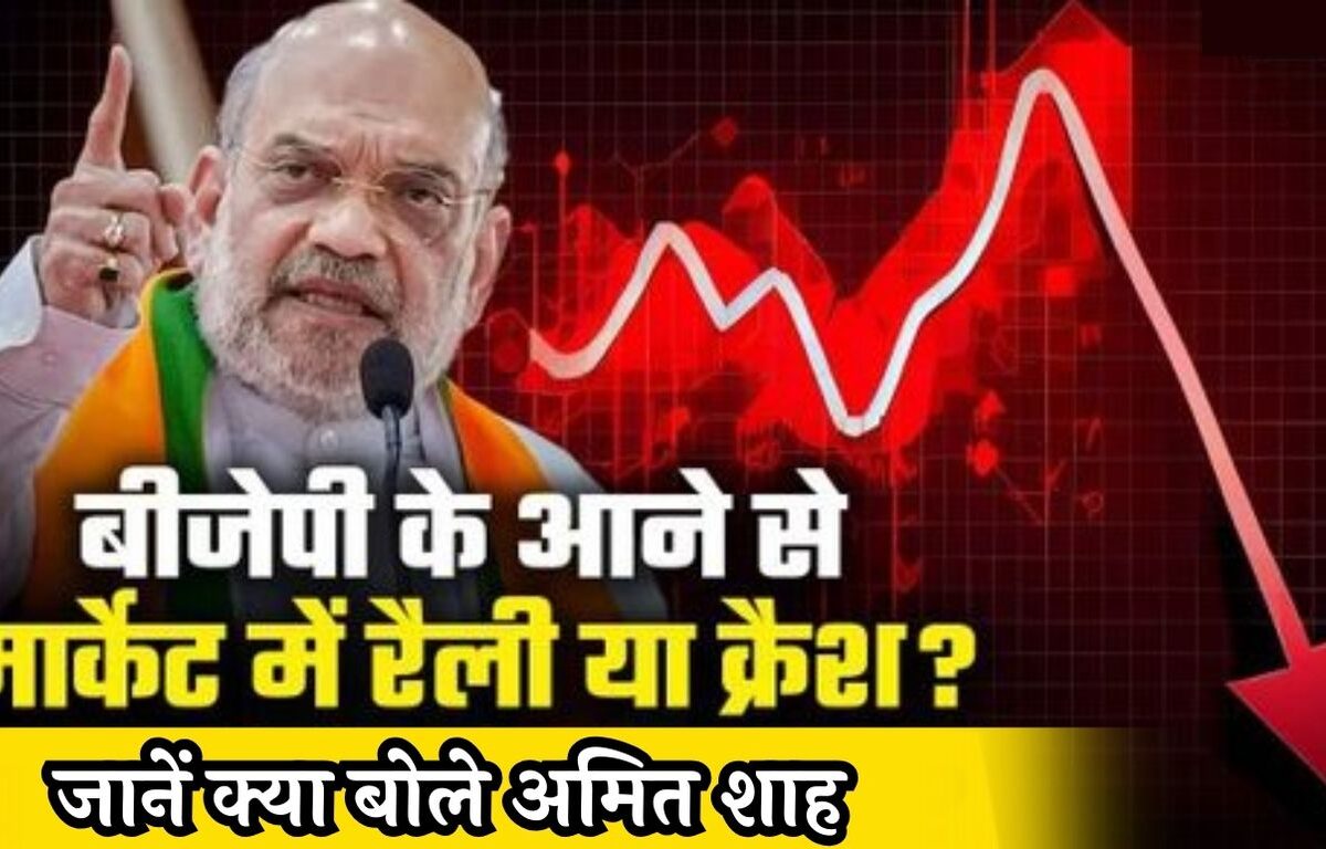 Amit Shah On Stock Market