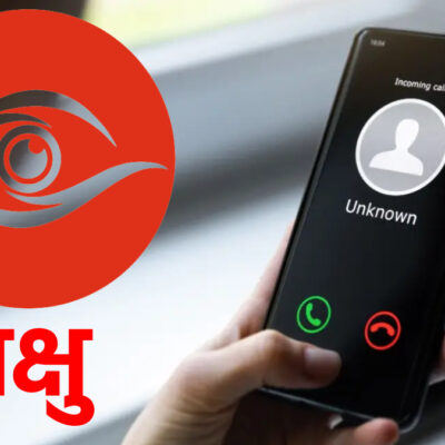 Chakshu Portal: स्कैमर का कॉल आए तो घबराएं नहीं, करें रिपोर्ट