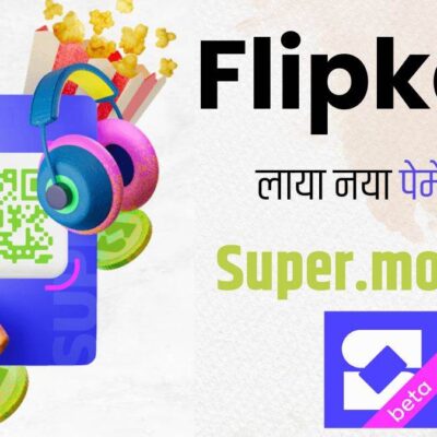 Flipkart ने पेश किया नया पेमेंट ऐप Super.money: 1 लाख यूजर्स को मिलेगा शानदार मौका!
