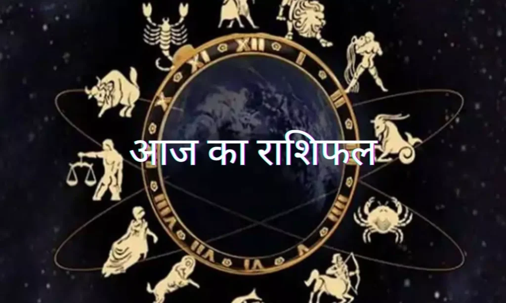 14 जून 2024 का राशिफल: आज का दिन आपके लिए कैसा रहेगा?