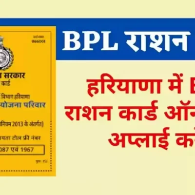 हरियाणा में राशन कार्ड के लिए ऑनलाइन आवेदन कैसे करें
