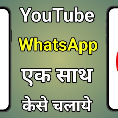 YouTube और WhatsApp का एक ही मोबाइल स्क्रीन पर इस्तेमाल कैसे करें