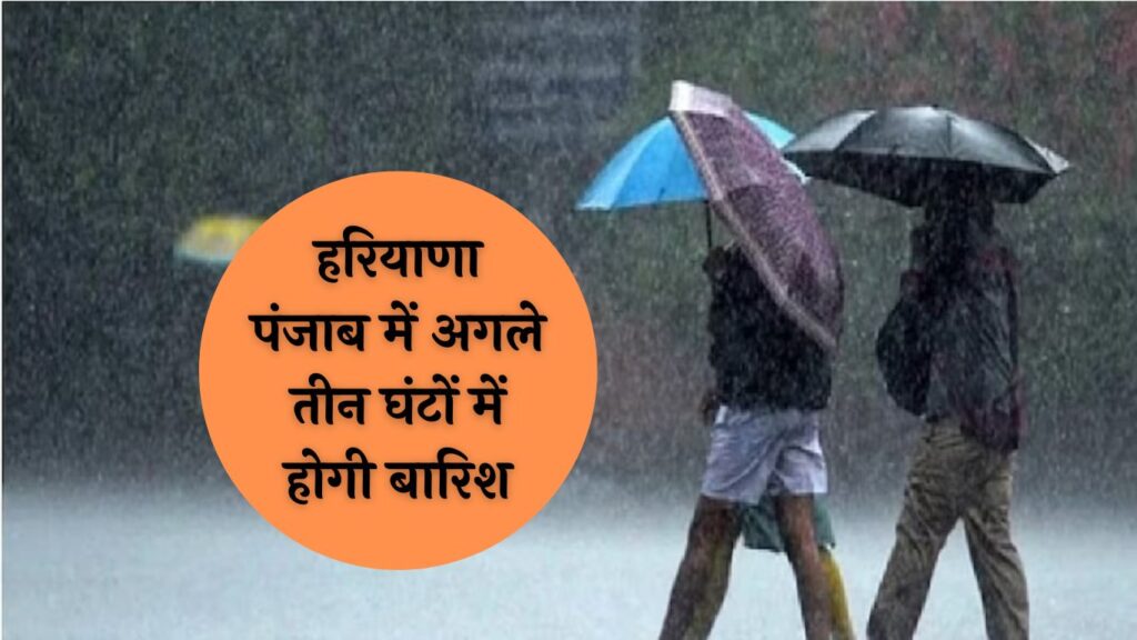 Haryana Weather Alert: हरियाणा पंजाब में अगले तीन घंटों में होगी बारिश, देखें मौसम की पूरी जानकारी