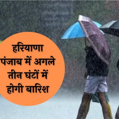 Haryana Weather Alert: हरियाणा पंजाब में अगले तीन घंटों में होगी बारिश, देखें मौसम की पूरी जानकारी