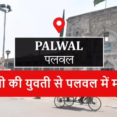 Palwal News: Delhi girl assaulted in Palwal, bitter experience of Instagram friendship