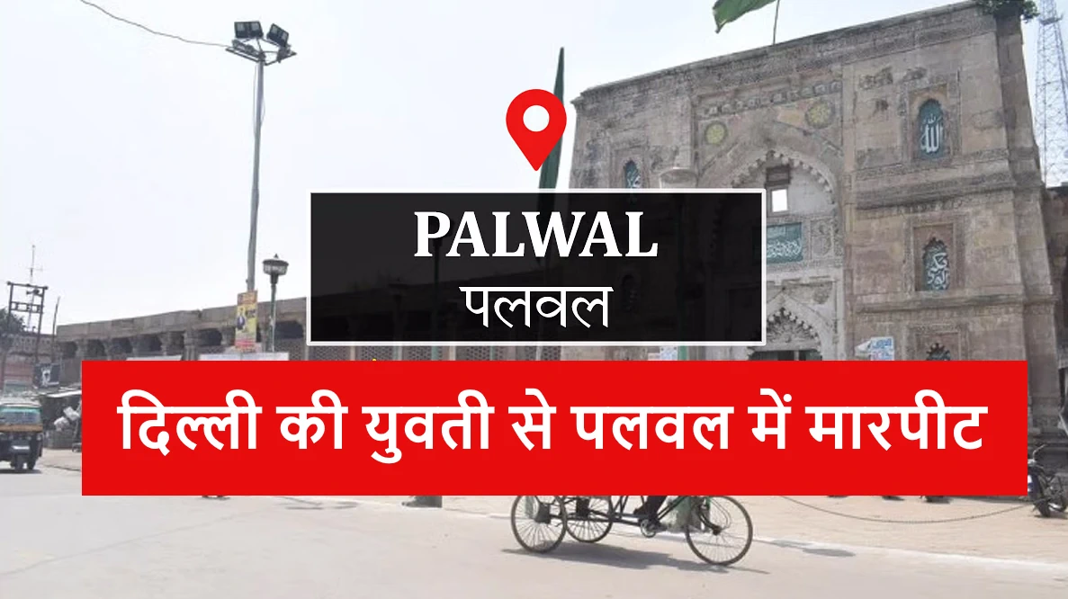 Palwal News: Delhi girl assaulted in Palwal, bitter experience of Instagram friendship