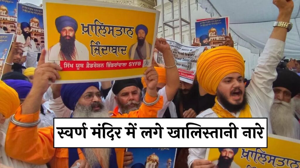 Operation Blue Star: स्वर्ण मंदिर में लगे खालिस्तानी नारे, तस्वीर लगी पोस्टर भी लहराए
