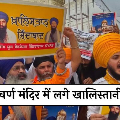 Operation Blue Star: स्वर्ण मंदिर में लगे खालिस्तानी नारे, तस्वीर लगी पोस्टर भी लहराए