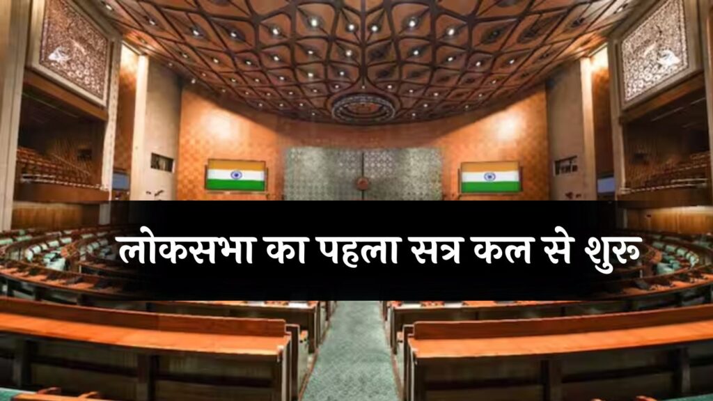 Parliament Session: लोकसभा का पहला सत्र कल से शुरू, इस होगा स्पीकर का चुनाव