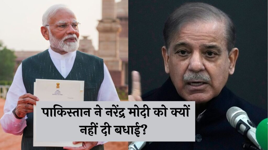 Lok Sabha Election Results: पाकिस्तान ने नरेंद्र मोदी को क्यों नहीं दी बधाई? जानें कारण