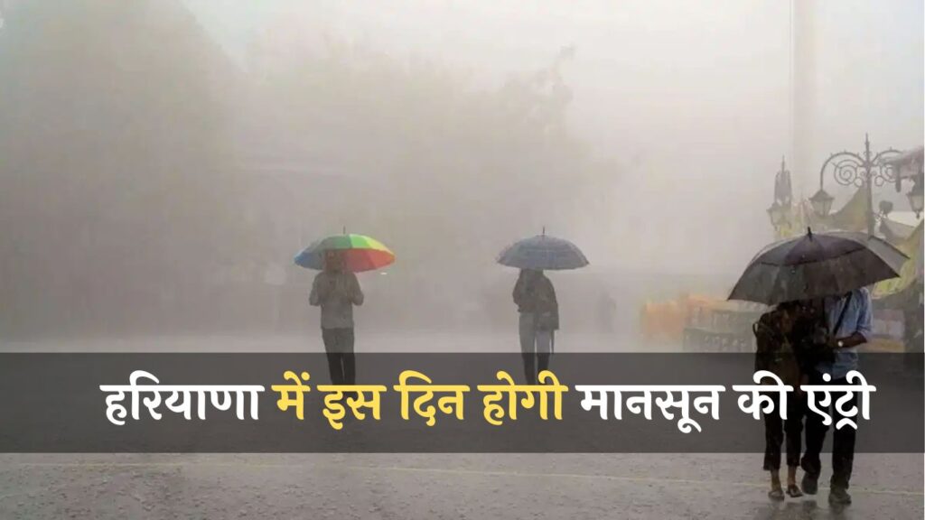 Haryana Weather News: हरियाणा के लोगों के लिए अच्छी खबर! इस दिन होगी मानसून की एंट्री, देखें डेट