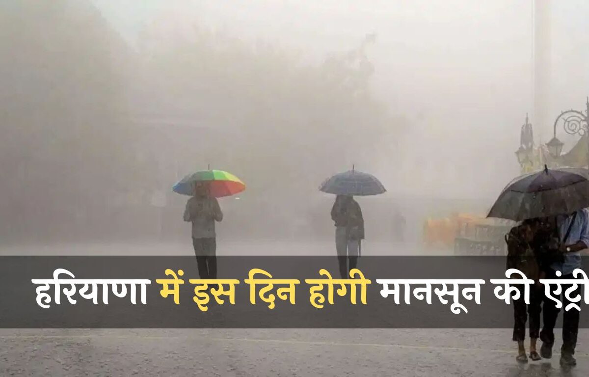 Haryana Weather News: हरियाणा के लोगों के लिए अच्छी खबर! इस दिन होगी मानसून की एंट्री, देखें डेट