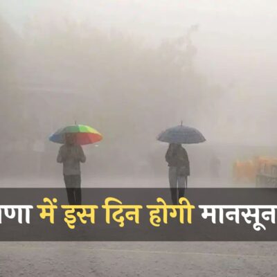 Haryana Weather News: हरियाणा के लोगों के लिए अच्छी खबर! इस दिन होगी मानसून की एंट्री, देखें डेट