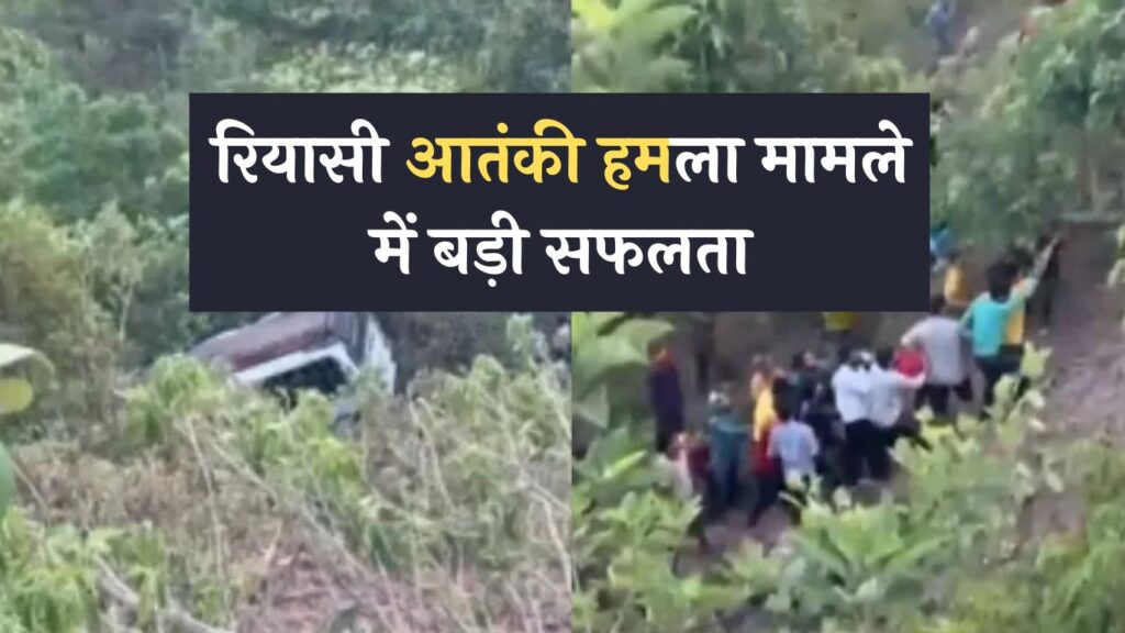 Reasi Terror Attack: रियासी आतंकी हमला मामले में बड़ी सफलता! आतंकियों का मददगार अरेस्ट