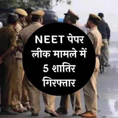 NEET Paper Leak Case: NEET पेपर लीक मामले में बड़ा खुलासा! 5 शातिर गिरफ्तार