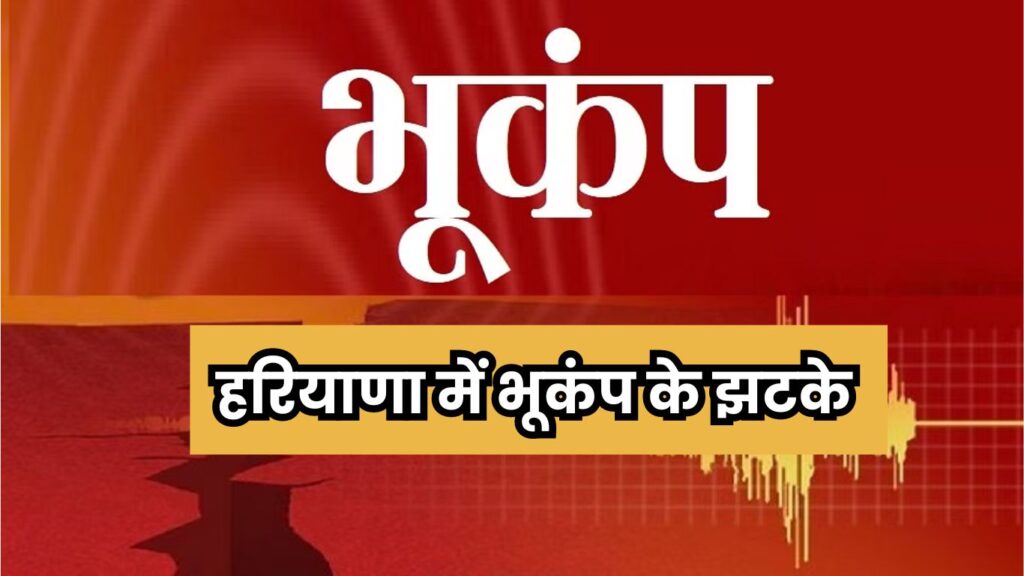 Earthquake in Haryana: हरियाणा में भूकंप के झटके, इतनी आंकी गई तीव्रता