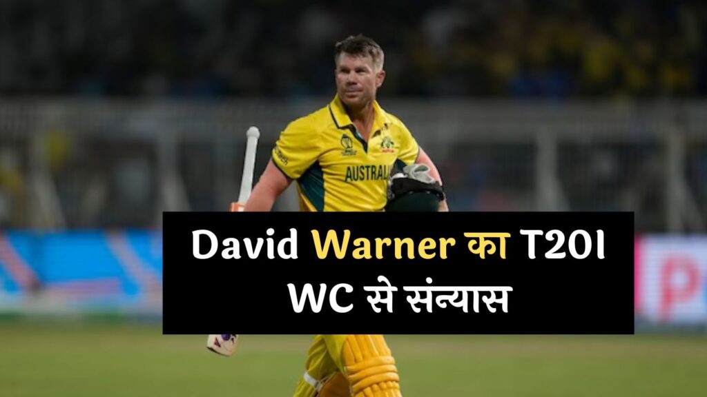 David Warner का T20I WC से संन्यास, ऐसा रहा टी20 वर्ल्ड कप में वॉर्नर का सफर