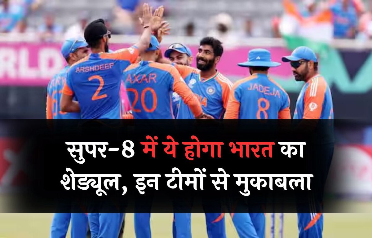 T20 WC: सुपर-8 में ये होगा भारत का शेड्यूल, इन टीमों से मुकाबला! देखिए पूरी खबर