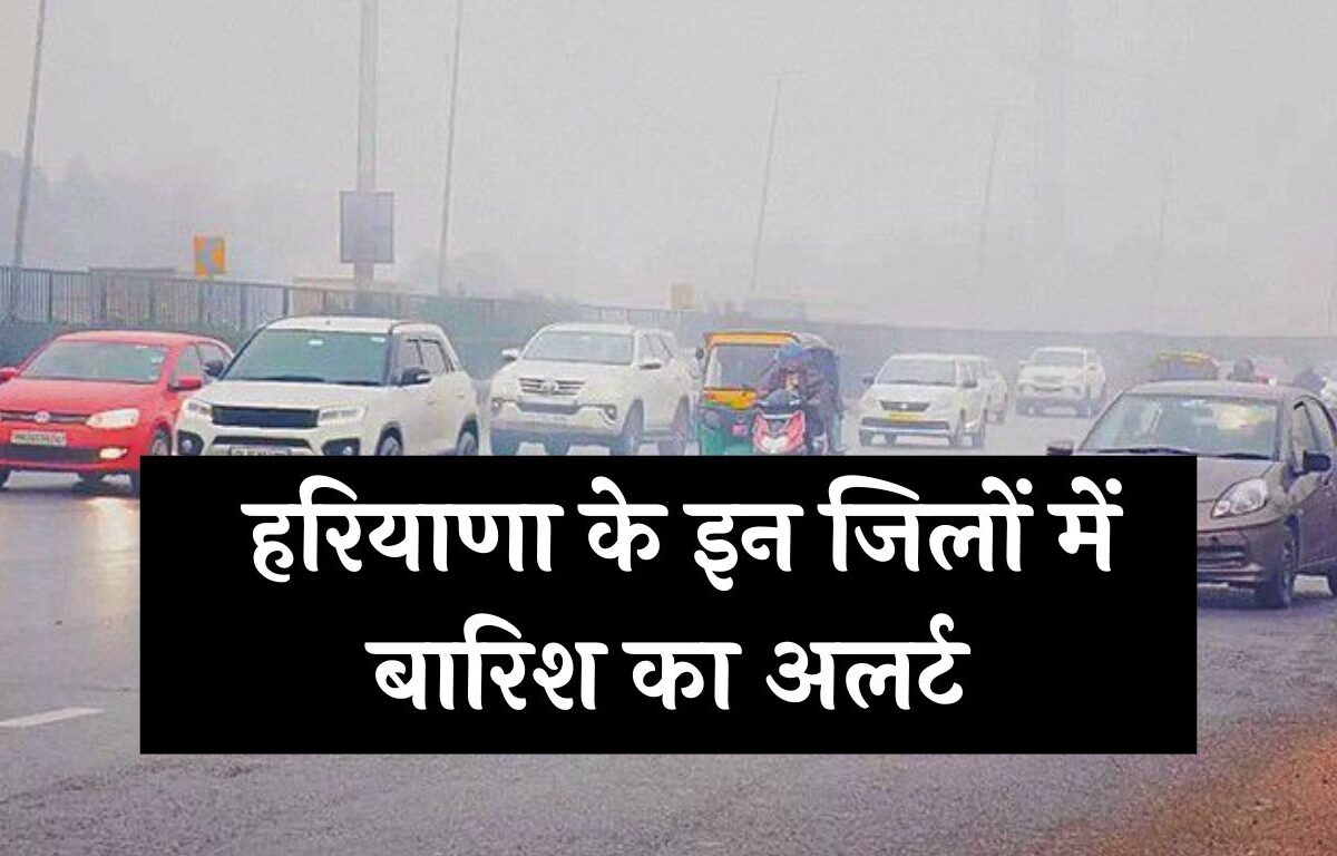 Weather Alert: हरियाणा के इन जिलों में बारिश का अलर्ट, इतनी स्पीड से चलेंगी हवाएं, देखें पूर्वानुमान