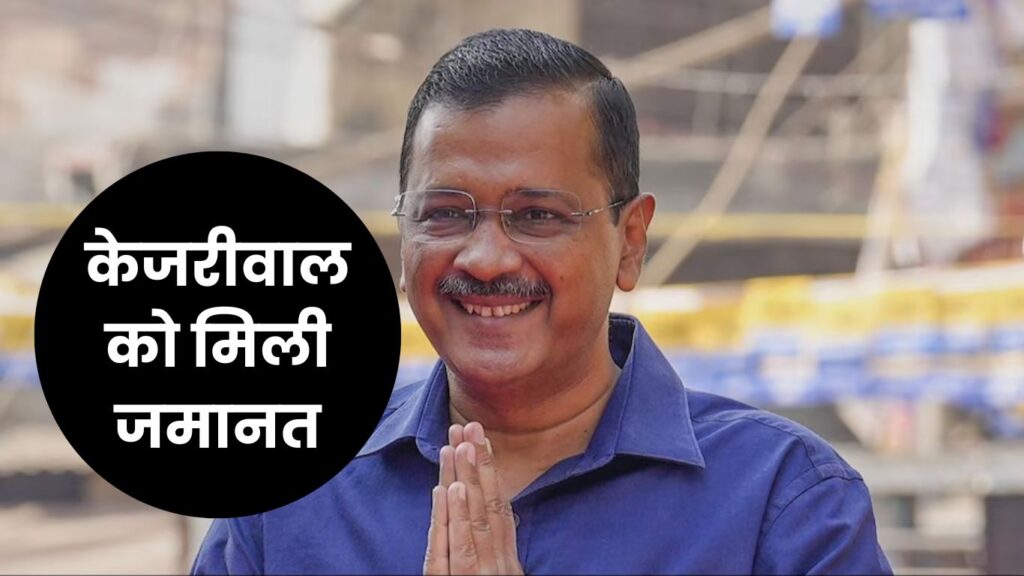 Arvind Kejriwal Gets Bail: केजरीवाल को मिली जमानत