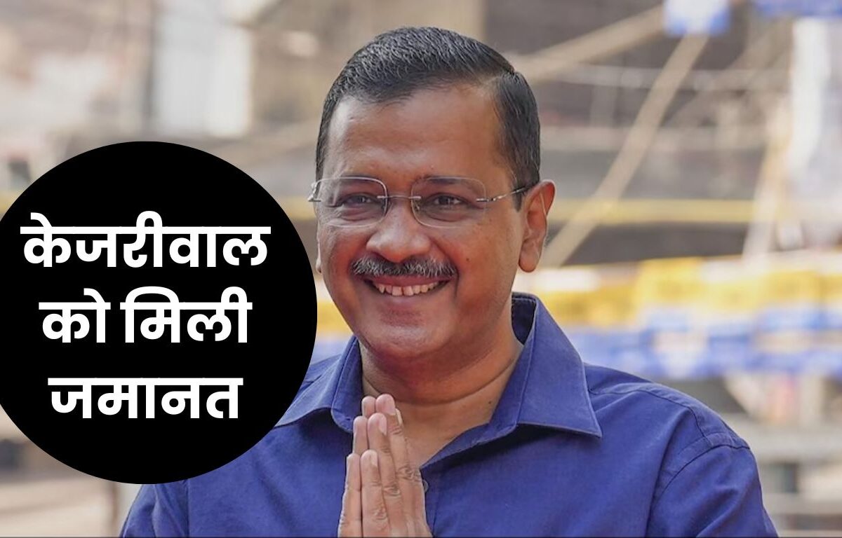 Arvind Kejriwal Gets Bail: केजरीवाल को मिली जमानत