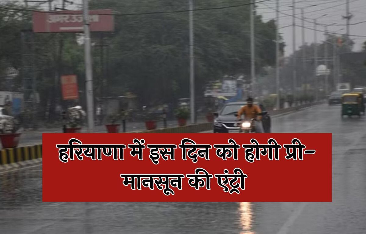 Haryana Weather Today: हरियाणा में इस दिन को होगी प्री-मानसून की एंट्री