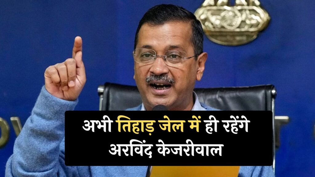 Arvind Kejriwal Bail: दिल्ली हाईकोर्ट ने दिया बड़ा झटका, अभी तिहाड़ जेल में ही रहेंगे अरविंद केजरीवाल