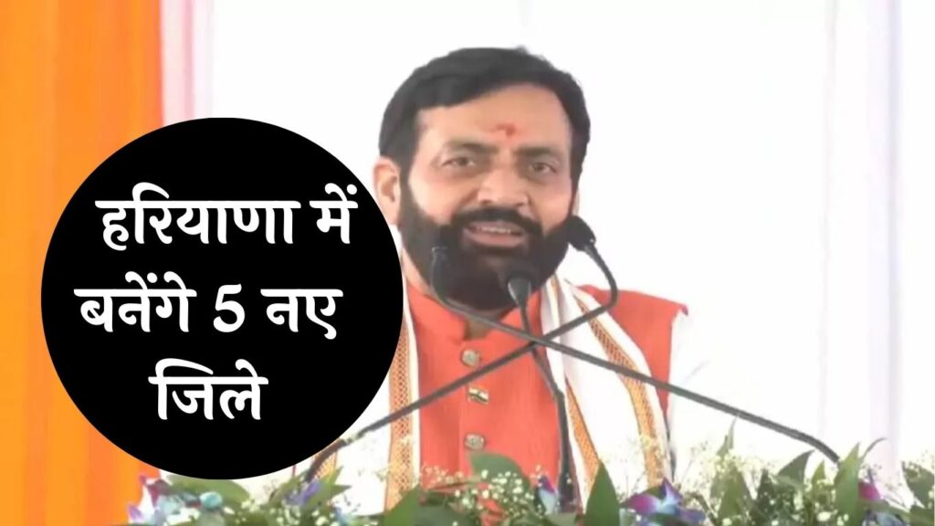 Haryana News: विधानसभा चुनाव से पहले हरियाणा में बनेंगे 5 नए जिले, देखें लिस्ट