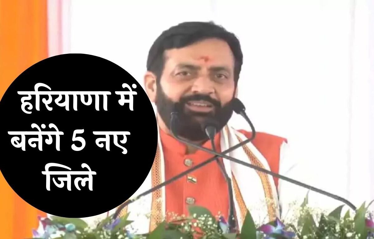 Haryana News: विधानसभा चुनाव से पहले हरियाणा में बनेंगे 5 नए जिले, देखें लिस्ट