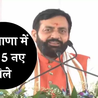 Haryana News: विधानसभा चुनाव से पहले हरियाणा में बनेंगे 5 नए जिले, देखें लिस्ट