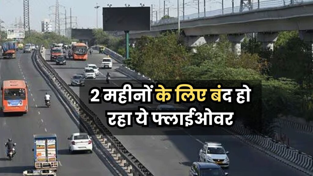 Sarita Vihar Flyover Repairing: दिल्ली से हरियाणा आने-जाने वाले के लिए बड़ी खबर! 2 महीनों के लिए बंद हो रहा ये फ्लाईओवर, जानें क्या है वजह