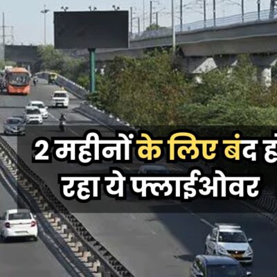 Sarita Vihar Flyover Repairing: दिल्ली से हरियाणा आने-जाने वाले के लिए बड़ी खबर! 2 महीनों के लिए बंद हो रहा ये फ्लाईओवर, जानें क्या है वजह