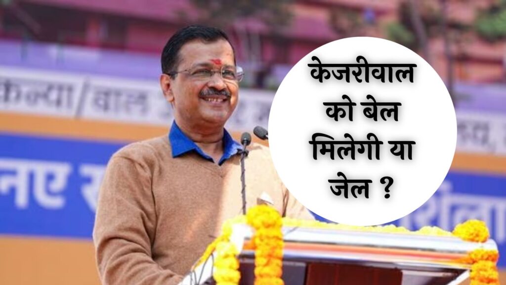Arvind Kejriwal News: दिल्ली HC में अहम सुनवाई... केजरीवाल को बेल मिलेगी या जेल ?