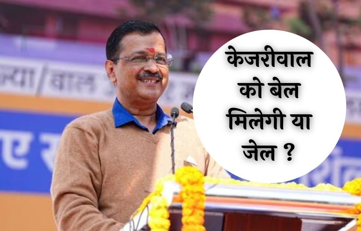 Arvind Kejriwal News: दिल्ली HC में अहम सुनवाई... केजरीवाल को बेल मिलेगी या जेल ?