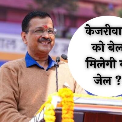 Arvind Kejriwal News: दिल्ली HC में अहम सुनवाई... केजरीवाल को बेल मिलेगी या जेल ?