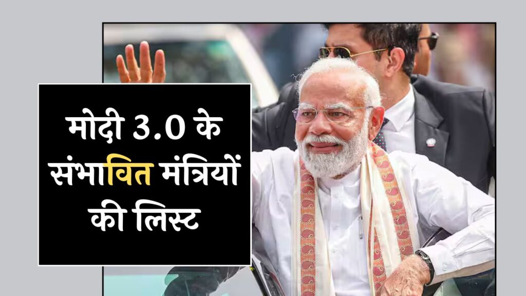 PM Modi Cabinet Ministers: मोदी 3.0 के संभावित मंत्रियों की लिस्ट, देखें सबसे पहले