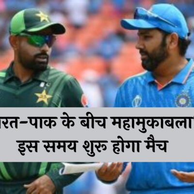 IND vs Pak Match T20 World Cup: भारत-पाक के बीच महामुकाबला! इस समय शुरू होगा मैच, देखें सारी जानकारी