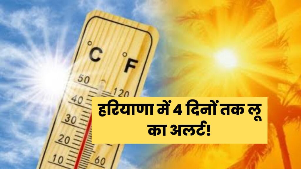 Haryana Weather Update : हरियाणा में 4 दिनों तक लू का अलर्ट! इस दिन होगी मानसून की एंट्री, जानिए मौसम का पूरा अपडेट