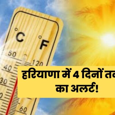 Haryana Weather Update : हरियाणा में 4 दिनों तक लू का अलर्ट! इस दिन होगी मानसून की एंट्री, जानिए मौसम का पूरा अपडेट