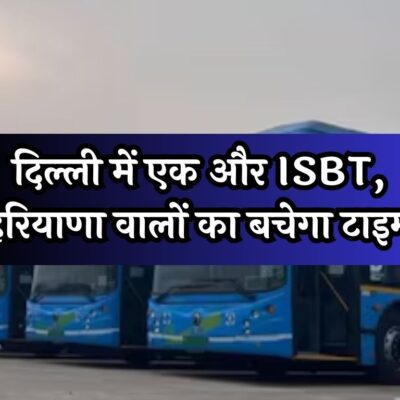 New ISBT In Delhi: दिल्ली में एक और ISBT, हरियाणा वालों का बचेगा टाइम, पढ़ें पूरी खबर