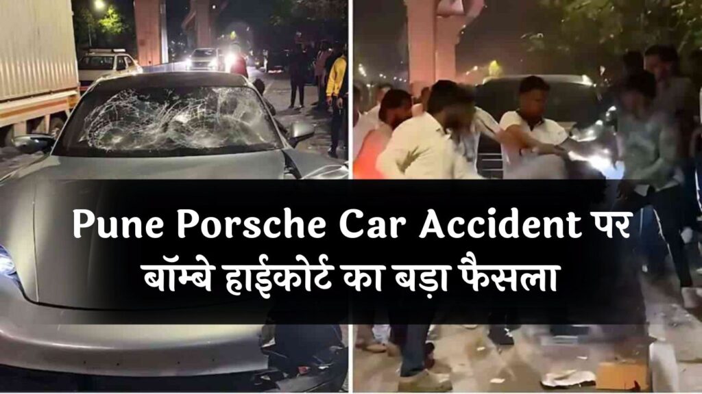 Pune Porsche Car Accident पर बॉम्बे हाईकोर्ट का बड़ा फैसला