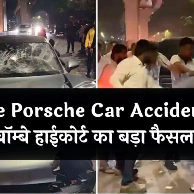 Pune Porsche Car Accident पर बॉम्बे हाईकोर्ट का बड़ा फैसला