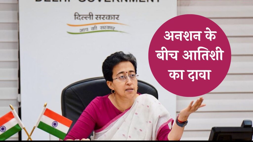 Delhi Water Crisis: अनशन के बीच आतिशी का दावा, कल भी हरियाणा से कम आया पानी