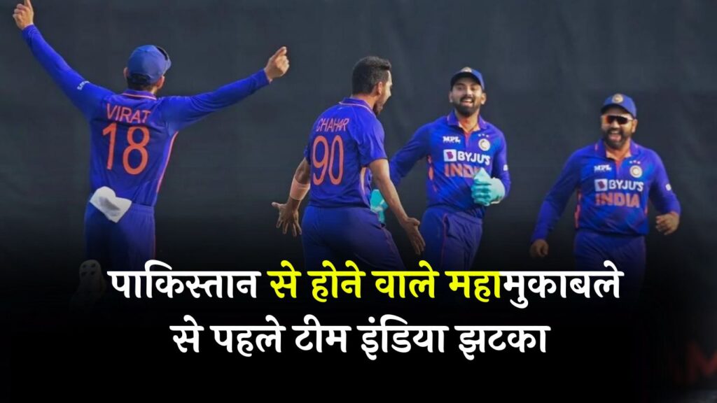 IND vs PAK: पाकिस्तान से होने वाले महामुकाबले से पहले टीम इंडिया झटका! ये धाकड़ खिलाडी चोटिल