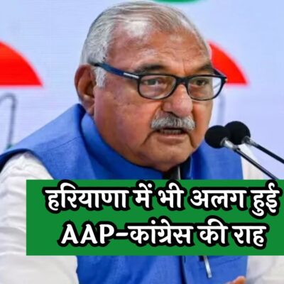 AAP Congress Alliance: हरियाणा में भी अलग हुई AAP-कांग्रेस की राह', हुड्डा ने कर दिया ये ऐलान