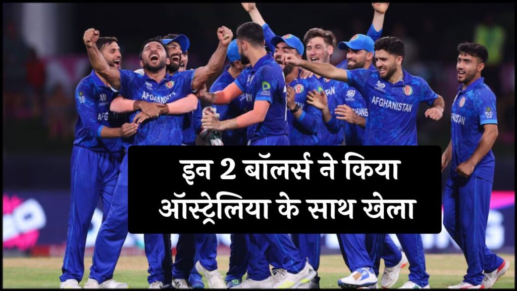 AUS vs AFG: इन 2 बॉलर्स ने किया ऑस्ट्रेलिया के साथ खेला, वनडे WC की हार का लिया बदला