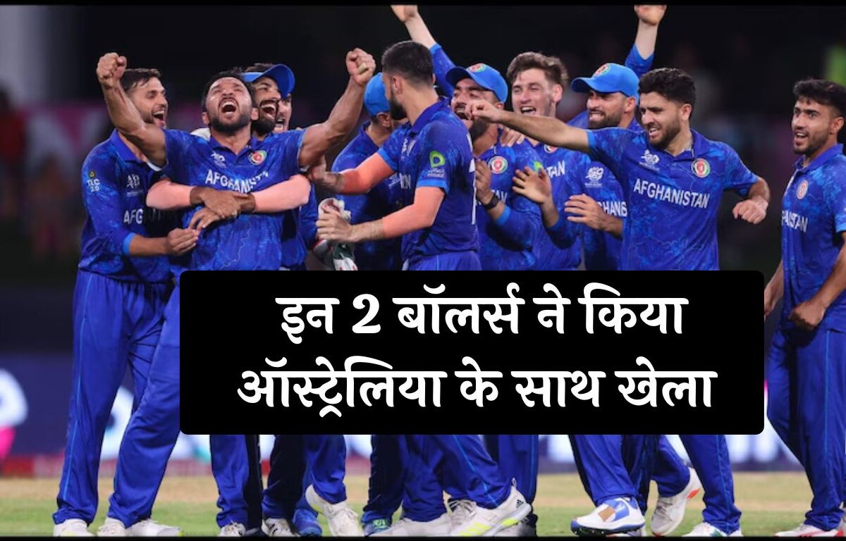 AUS vs AFG: इन 2 बॉलर्स ने किया ऑस्ट्रेलिया के साथ खेला, वनडे WC की हार का लिया बदला